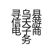 寻乌县信天游电子商务有限公司的小店