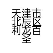 天津市北辰区利龙百圣格汉堡店的小店