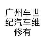广州车世纪汽车维修有限公司的小店