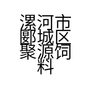 漯河市郾城区聚源饲料经营部的小店