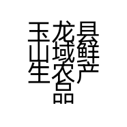 玉龙县山域鲜生农产品经营部的小店