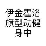伊金霍洛旗型动健身中心的小店