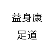 益身康足道