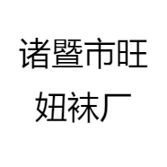 诸暨市旺妞袜厂