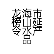 龙海市榜山延令水产品店的小店个体店