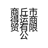商丘市得运商贸有限公司的小店
