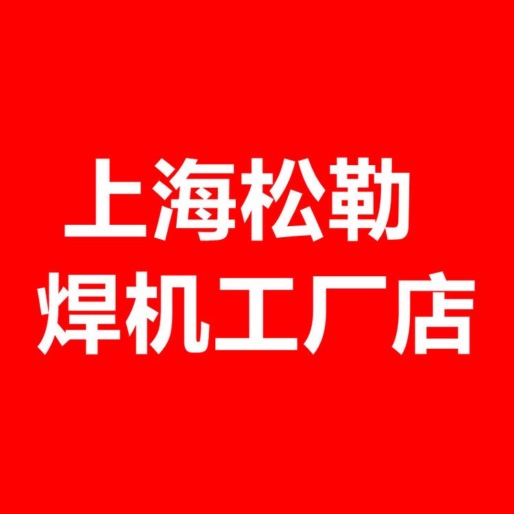 上海松勒工厂的小店
