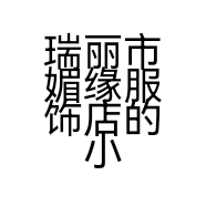 媚缘傣装