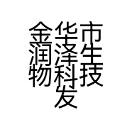 金华市润泽生物科技发展有限公司的小店
