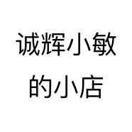 诚辉小敏的小店