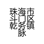 珠海市斗门区乾务镇脉凯汽车服务咨询中心的小店