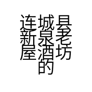 连城县新泉老屋酒坊的小店
