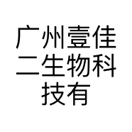 广州壹佳二生物科技有限公司的小店