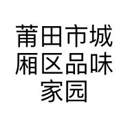 莆田市城厢区品味家园化妆品店的小店