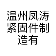 温州凤涛紧固件制造有限公司的小店