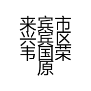 来宾市兴宾区韦国荣原生中草药堂的小店