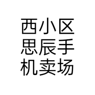 西小区思辰手机卖场