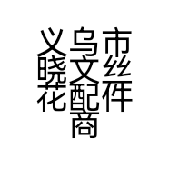 义乌市晓文丝花配件商行的小店