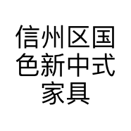信州区国色新中式家具商行的小店