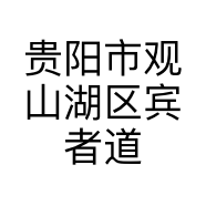 贵阳市观山湖区宾者道服装店的小店