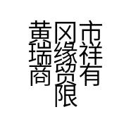 黄冈市瑞缘祥商贸有限公司的小店