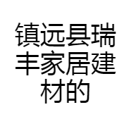 镇远县瑞丰家居建材的小店