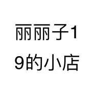 丽丽子19的小店个体店