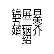 锦屏县五二零婚姻介绍服务中心的小店