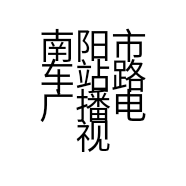 南阳市车站路广播电视器材批发部的小店