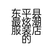 东平县最炫潮服装店的小店