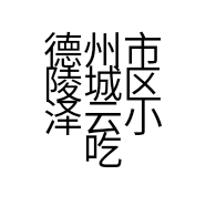 德州市陵城区泽云小吃的小店
