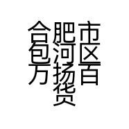 合肥市包河区万扬百货商行