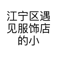 江宁区遇见服饰店的小店