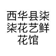 西华县柒柒花艺鲜花馆的小店