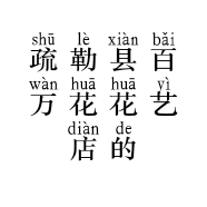 疏勒县百万花花艺店的小店