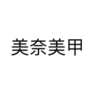 美奈美甲