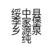 绥中县李家堡乡源泉纯粮酒坊的小店