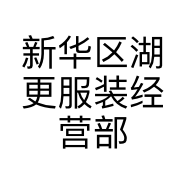 新华区湖更服装经营部的小店