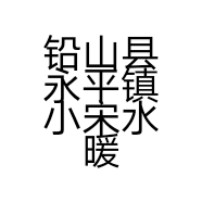 铅山县永平镇小宋水暖电器店的小店