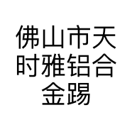 佛山市天时雅铝合金踢脚线护角线的小店