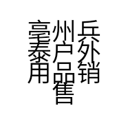 亳州兵泰户外用品销售有限公司的小店
