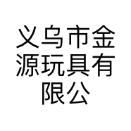 义乌市金源玩具有限公司的小店