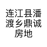 连江县潘渡乡鼎诚房地产中介服务部的小店