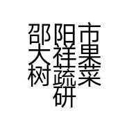 邵阳市大祥果树蔬菜研究所(普通合伙)的小店