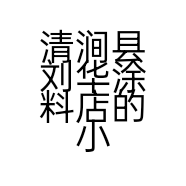 清涧县刘华涂料店的小店