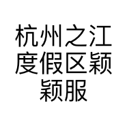 杭州之江度假区颖颖服装店的小店
