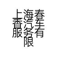 上海春香汽车服务有限公司的小店