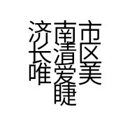 济南市长清区唯爱美睫美甲店的小店