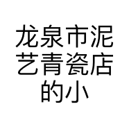 龙泉市泥艺青瓷店的小店
