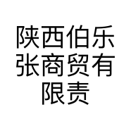 陕西伯乐张商贸有限责任公司的小店